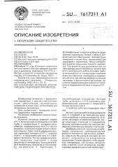 Эталонный источник излучения для градуировки пирометров (патент 1617311)