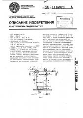 Устройство для трафаретной печати (патент 1115920)