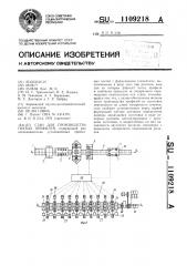 Стан для производства гнутых профилей (патент 1109218)