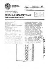 Фильтрующий элемент (патент 1607873)