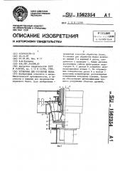 Установка для обработки белка (патент 1562354)