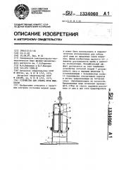 Устройство для отбора проб жидкости (патент 1334060)
