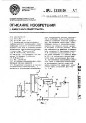 Устройство автоматического регулирования расхода жидкости (патент 1335154)