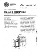 Опалубка для создания монолитных покрытий из бетонных смесей (патент 1366575)