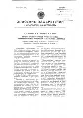 Ручное блокировочное устройство для трехрегистровых рулонных телеграфных аппаратов (патент 92804)