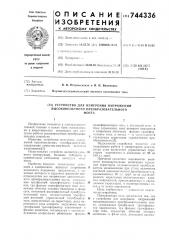Устройство для измерения напряжений высоковольтного преобразовательного моста (патент 744336)