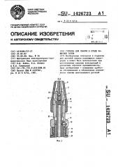 Горелка для сварки в среде защитных газов (патент 1426723)