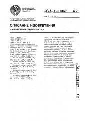 Устройство для управления процессом контактной точечной сварки (патент 1281357)