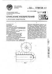 Устройство для отделения корнеплодов от примесей (патент 1738128)