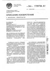 Устройство для рассеивания аэрозоля в закрытом помещении (патент 1720736)