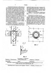 Узел соединения трубы коммуникаций с панелью здания (патент 1754863)