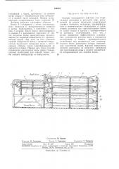 Аппарат непрерывного действия для стерилизации консервов в жестяной таре (патент 344833)