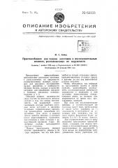 Приспособление для подачи заготовок в последовательных штампах, расположенных по окружности (патент 63133)