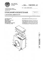 Сушильная машина для белья (патент 1587093)