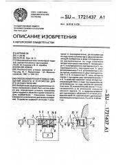 Способ измерения угловых смещений объекта и устройство для его осуществления (патент 1721437)