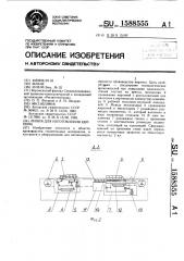 Линия для изготовления кирпича (патент 1588555)