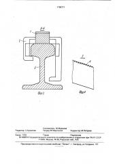 Устройство для постановки на рельсы транспортного средства (патент 1799771)