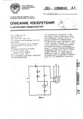 Устройство для пуска синхронного электродвигателя (патент 1293813)