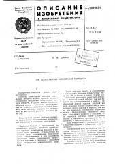 Планетарная коническая передача (патент 1000631)