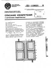 Помехоустойчивый трансформатор (патент 1136221)