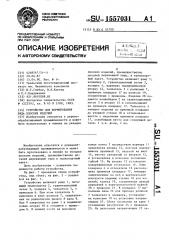 Устройство для формирования ряда плоских изделий (патент 1557031)