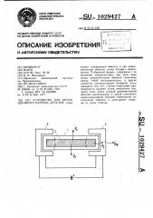 Устройство для индукционного нагрева деталей (патент 1029427)