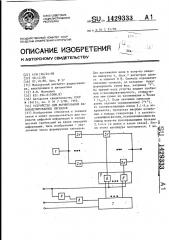 Устройство для формирования фазомодулированных сигналов (патент 1429333)