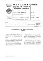 Патент ссср  173538 (патент 173538)