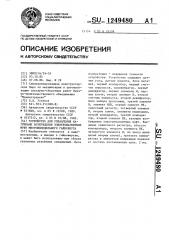 Устройство для управления катушками возбуждения электромагнитных муфт многошпиндельного гайковерта (патент 1249480)