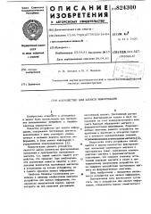 Устройство для записи информации (патент 824300)