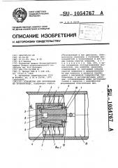 Устройство для перемещения по трубопроводу (патент 1054767)