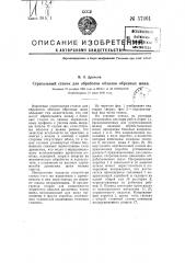 Строгальный станок для обработки обзолов обрезных шпал (патент 57461)