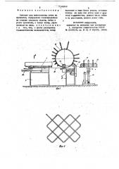 Автомат для изготовления сеток из проволоки (патент 716686)