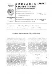 Способ управления перемещением объектов (патент 751797)