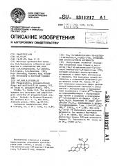 16 @ , 17 @ -циклогексано-17 @ -ацетил-13-метилгона-4,9- диен-3-он, проявляющий прогестагенную активность (патент 1311217)