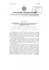 Трехвалковый станок для гибки профильного металла с гидравлическим приводом нажимного ролика (патент 89728)