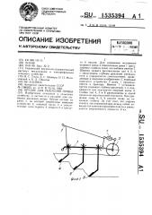 Орудие для рыхления почвы (патент 1535394)