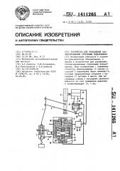 Устройство для управления сбалансированным стреловым подъемником (патент 1411265)