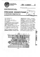 Устройство для отделения литниковой системы и зачистки облоя цилиндрических отливок (патент 1156847)