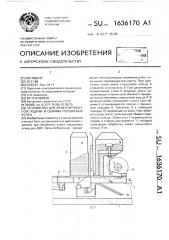 Устройство для ориентированной подачи и обжима поршневых колец (патент 1636170)