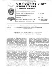 Патент ссср  243309 (патент 243309)
