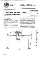 Кран (патент 1092132)