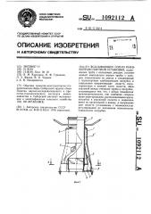 Всасывающее сопло пневмотранспортной установки (патент 1092112)