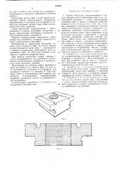 Способ получения расположенных в полосу заранее сориентированных гаек и их последующей установки в панель (патент 470121)