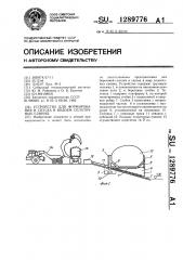 Устройство для формирования и спуска в водоем сплоточных единиц (патент 1289776)