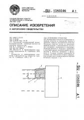 Основание отмостки (патент 1583546)