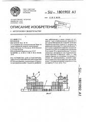 Устройство для штабелирования и расштабелирования изделий (патент 1801902)