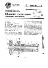 Устройство для зажима заготовок (патент 1177061)