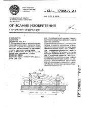 Теплозащитный колпак транспортного средства для перевозки горячих слитков (патент 1708679)