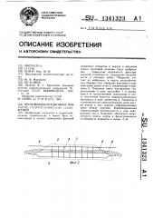 Противофильтрационное покрытие гидротехнических сооружений (патент 1341323)